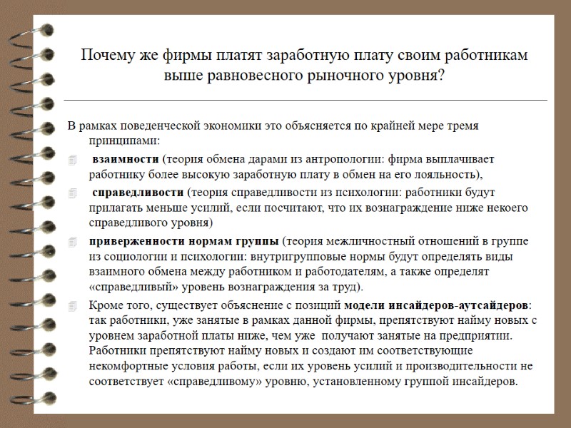 Почему же фирмы платят заработную плату своим работникам выше равновесного рыночного уровня?  В